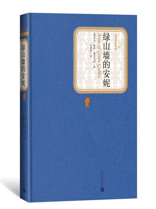 Title details for 绿山墙的安妮 by （加拿大）露西·蒙哥马利 - Available